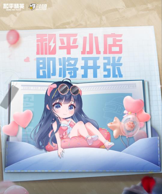 和平小店全新升级！小团团化身和平掌柜开启精彩带货专场