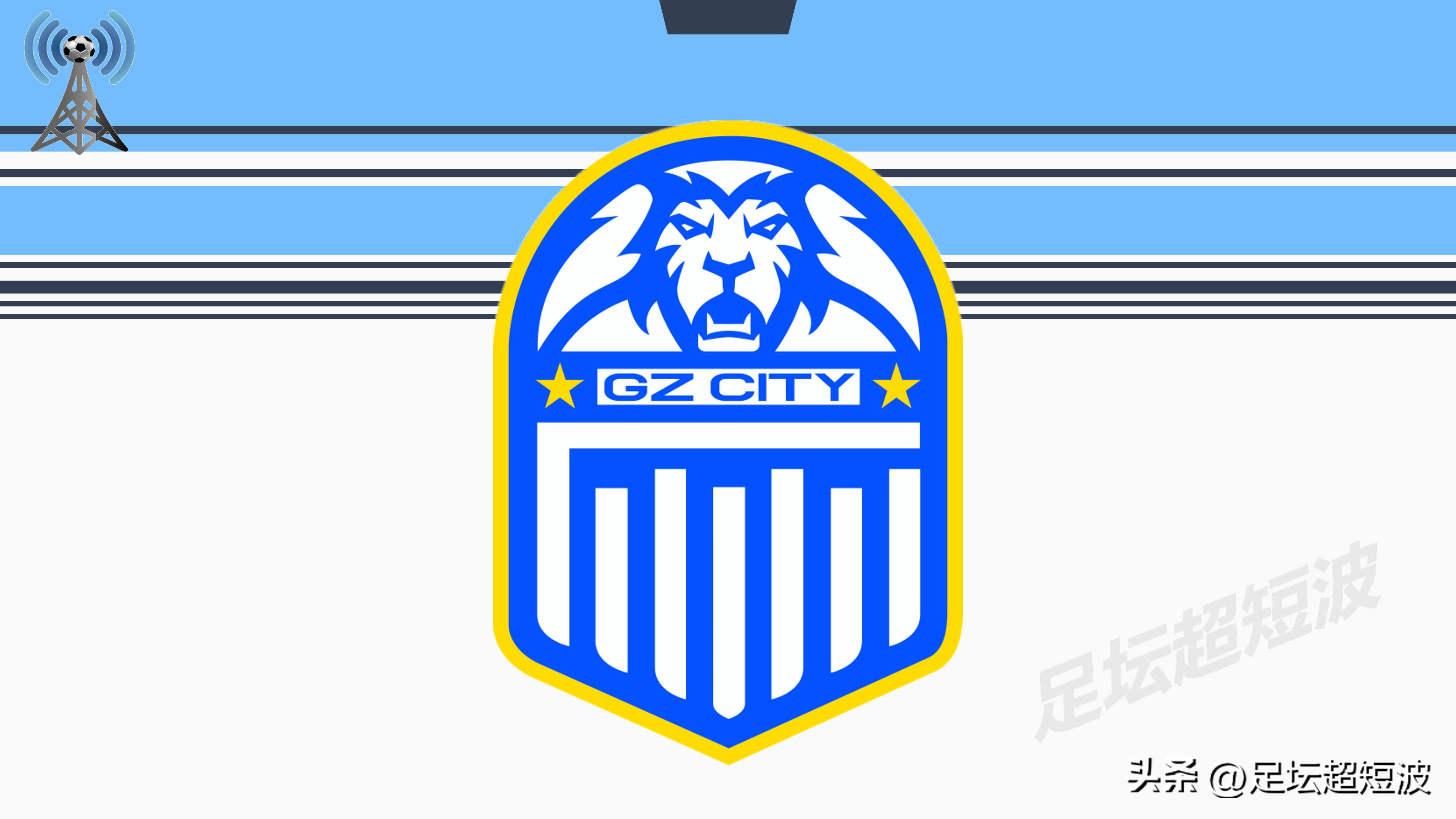 风流俱往矣,足球报展望广州队新赛季