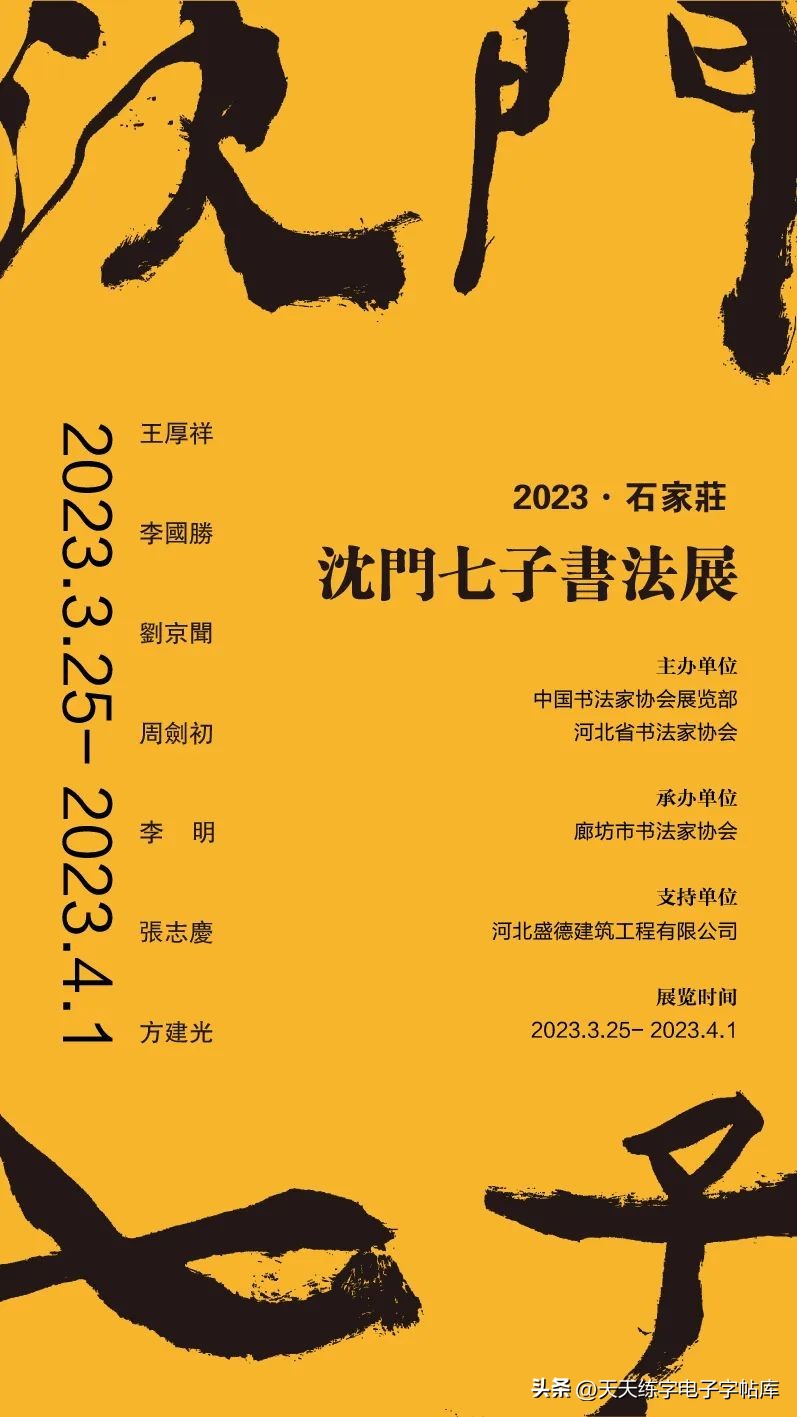 沈门七子书法展览,2023年沈门七子书法展石家庄
