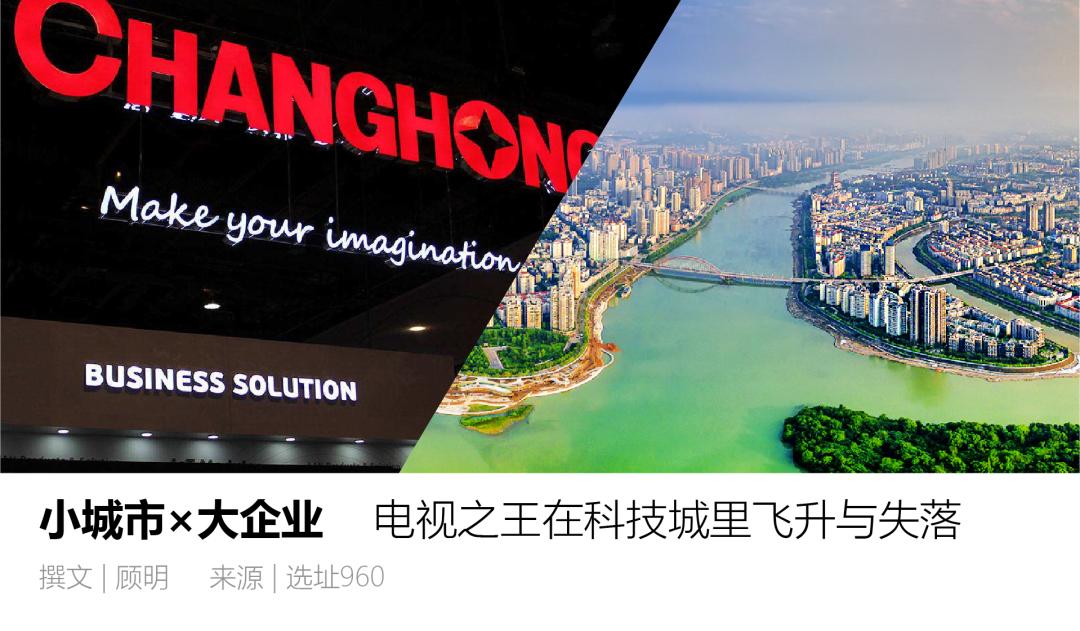 四川长虹的发展历程,四川长虹科技城