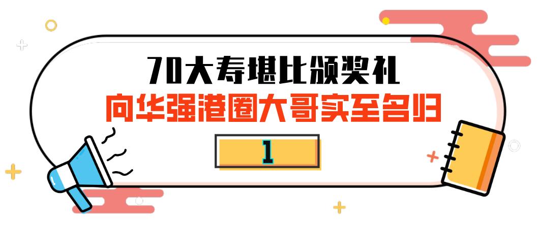 只手遮天向华强：为刘德华撑腰跟周星驰反目，娶走陈岚风生水起