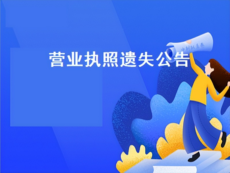 西安个体户营业执照遗失公示流程,西安营业执照丢失声明网上公示