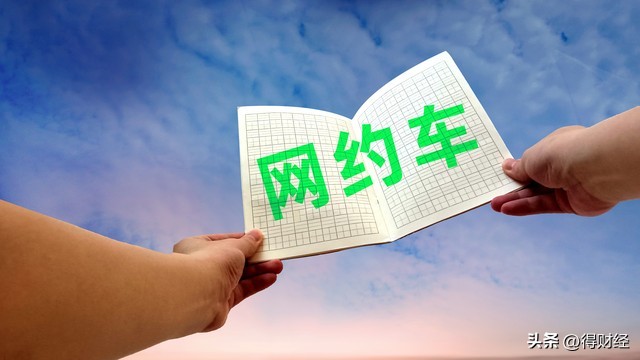 千万不要乱上网约车,为什么这么多人说跑网约车不赚钱