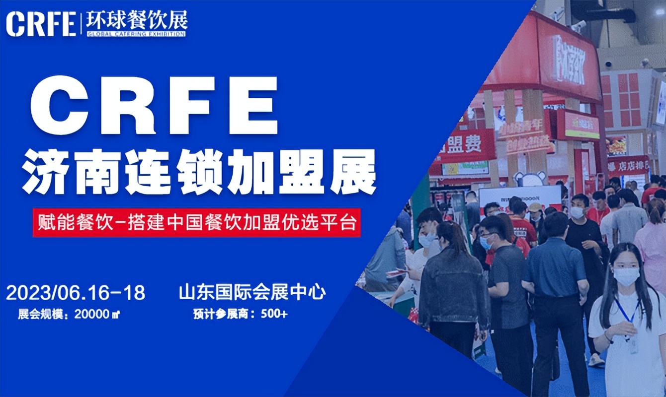 crfe2022济南连锁加盟展览会,crfe北京加盟展会