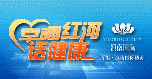 幸福红河话健康直播,幸福红河话健康第十九期