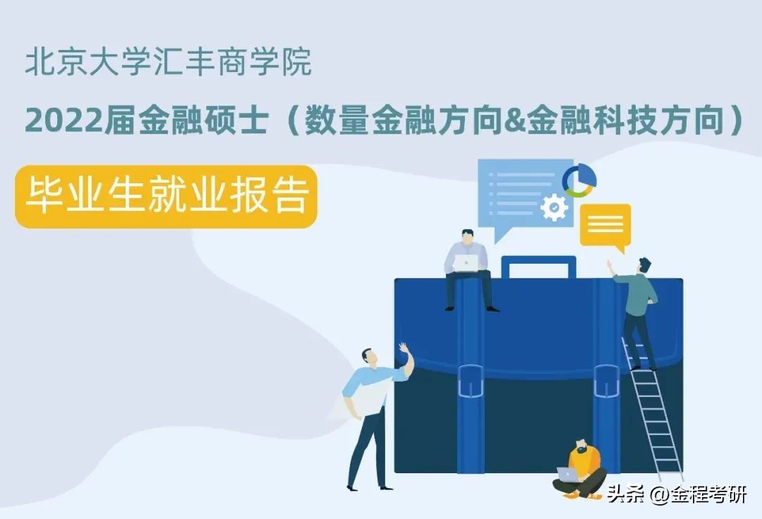 北大汇丰金融专业咋样,北大汇丰专业就业情况