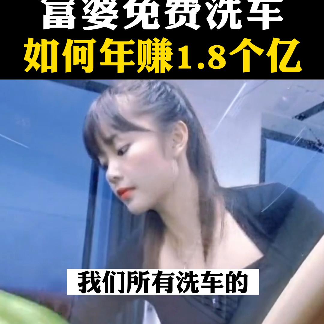 一家洗车店怎样年赚300万,免费洗车一年狂赚300万