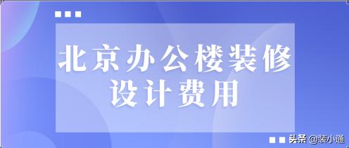 北京办公楼装修公司哪家专业,北京办公楼装修设计费用