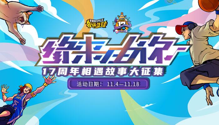 缘来由你《街头篮球》17周年相遇故事大征集