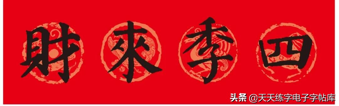 颜体2024年春联,2022颜体春联书法9字联