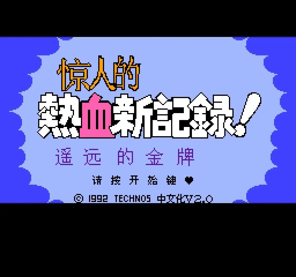 fc热血新纪录攻略,fc热血新纪录