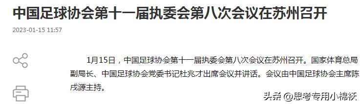 中国足协辟谣高层变动,足协发布最新声明是真的假的