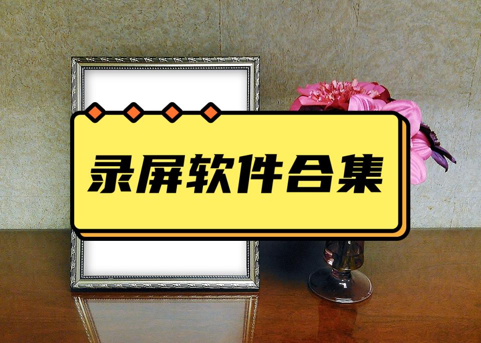 十大录屏录像软件排名前十,能录屏的录像软件