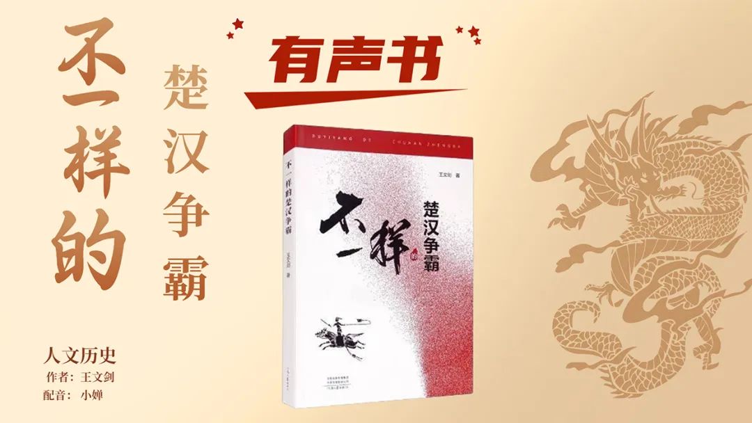 重磅推荐｜《不一样的楚汉争霸》有声书隆重上线，限时免费收听