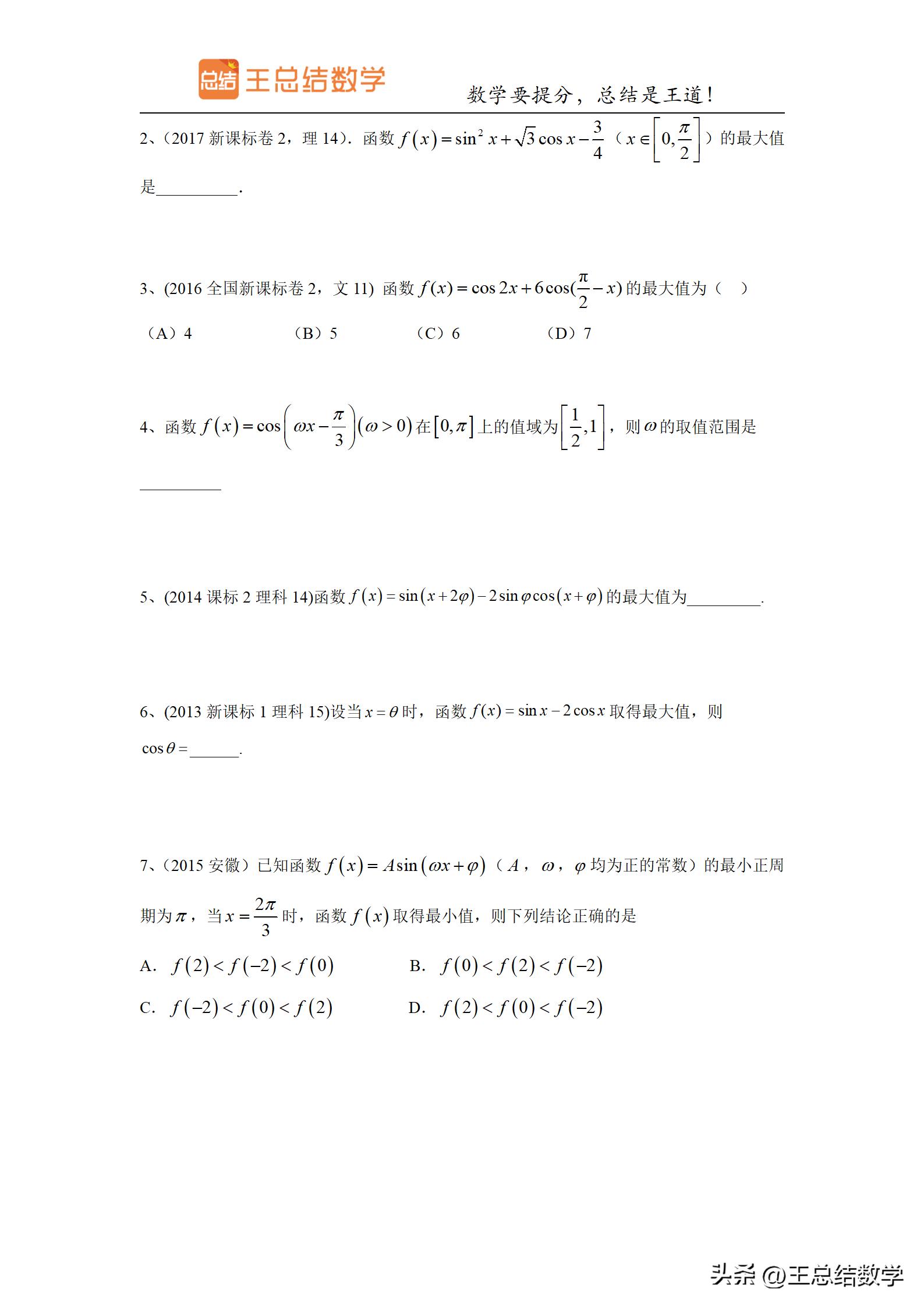 高中数学三角函数方法总结专题,三角函数知识储备