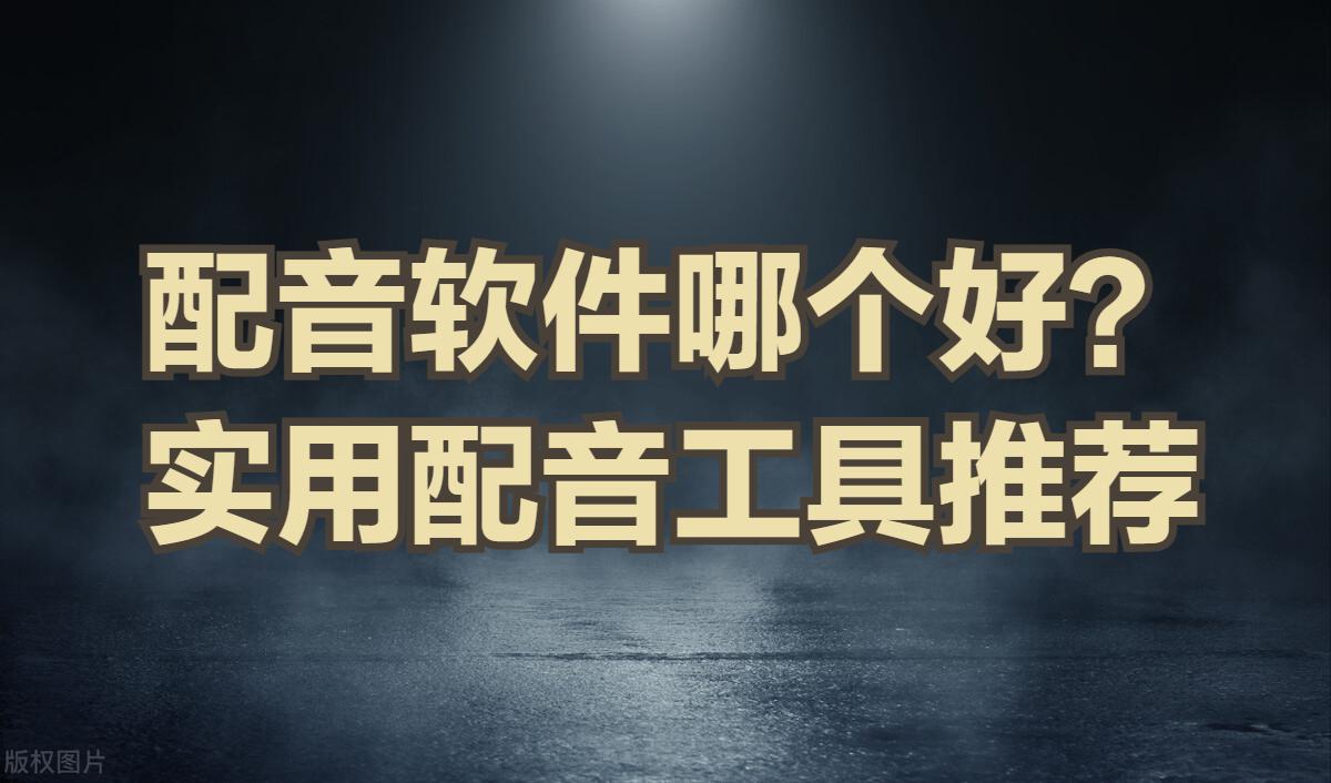 短视频创作人看过来！！实用免费配音软件推荐！