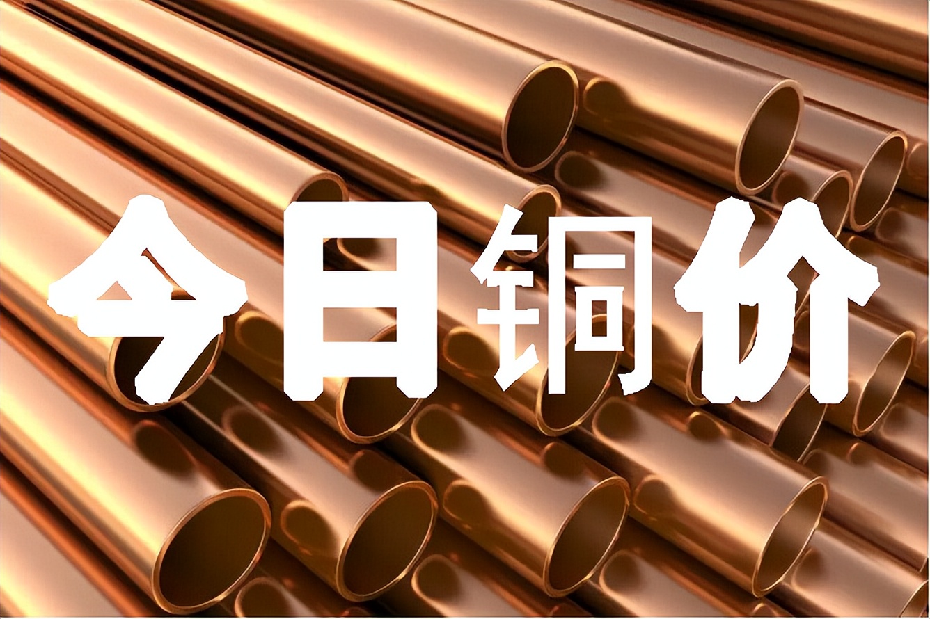 今日铜价最新价格2023,今日最新铜价格1.14