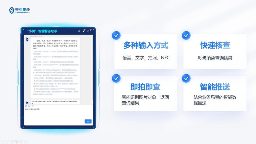 公共安全大模型让“小美”智慧警务助手更“智慧”