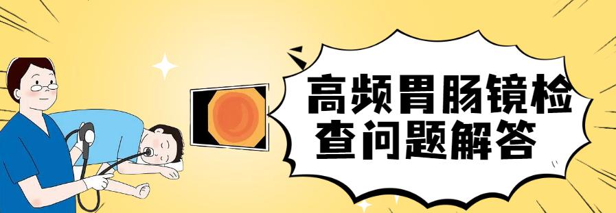 胃肠镜检查五问看完你就懂了,胃肠镜检查的适应症和注意事项