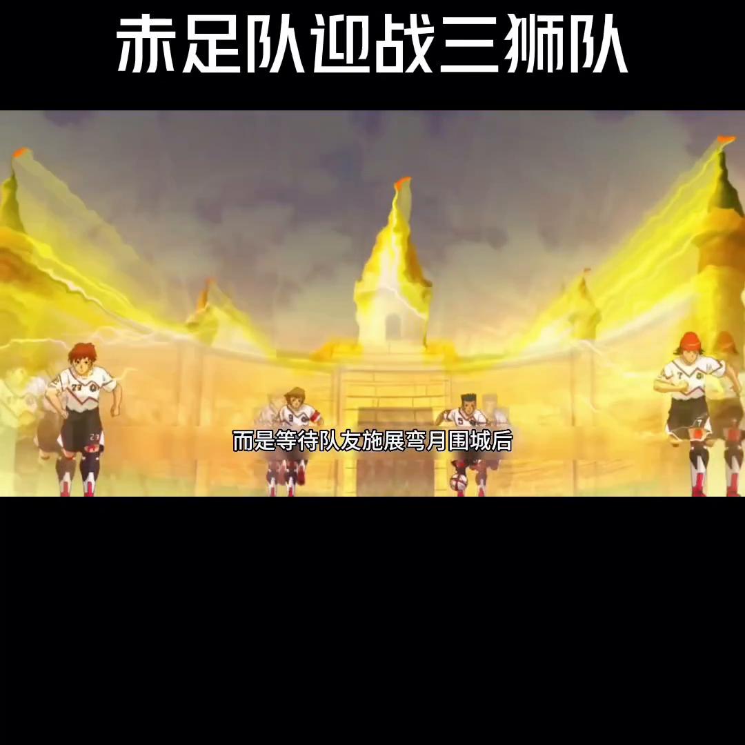 赤足对战三狮,赤足vs新三狮队