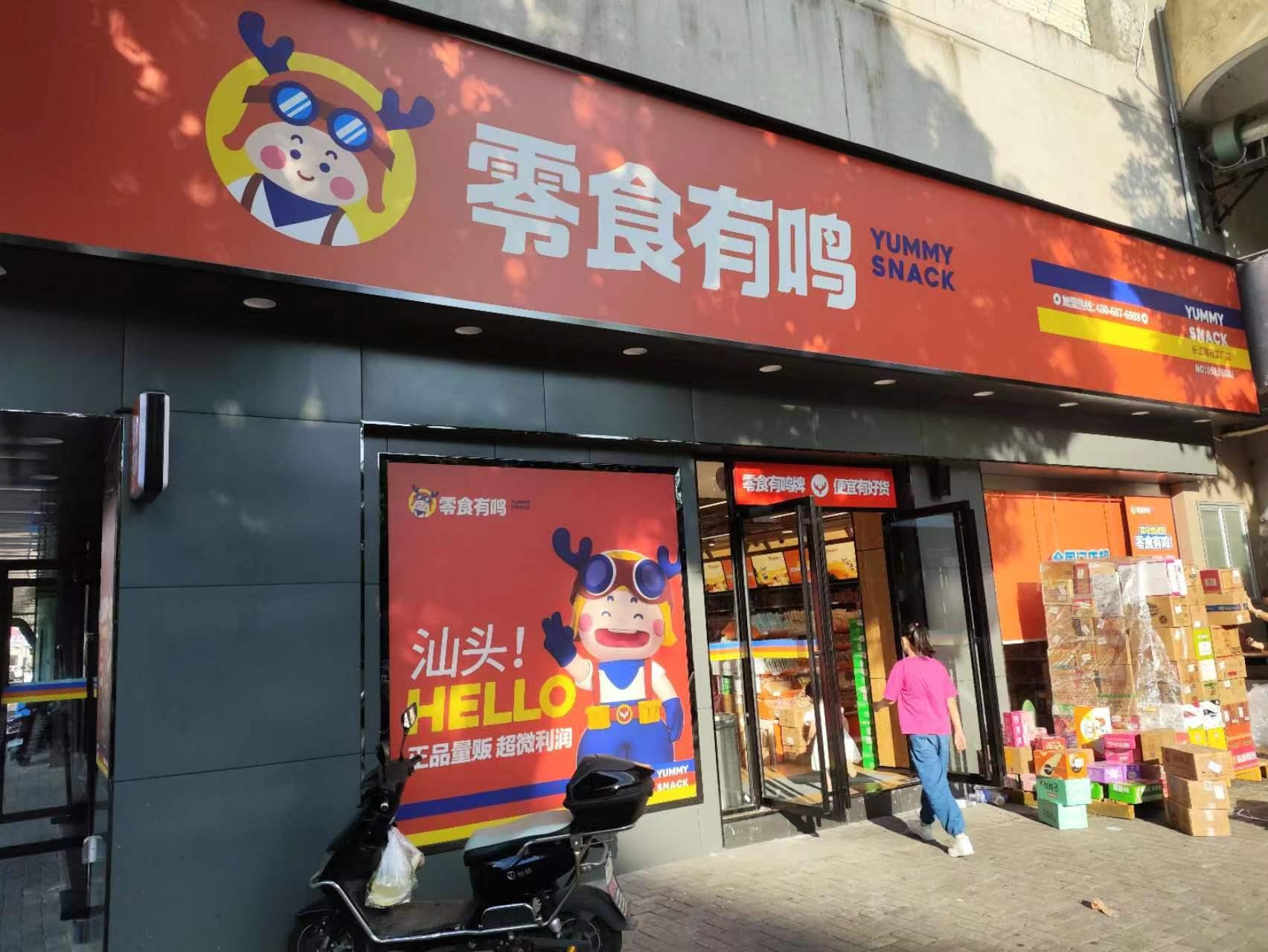 零食量贩加盟店前景,量贩零食加盟店赚钱吗