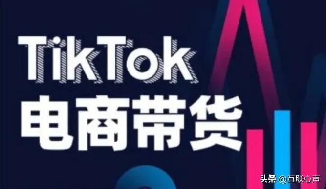 全球35亿用户，TikTok在跨境电商中优势是什么呢？TK店铺是什么？