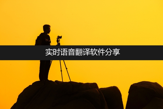 外国直播实时语音翻译软件,实时语音转文字翻译app