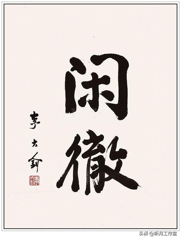 李大钊青春书法作品欣赏,李大钊书法真迹