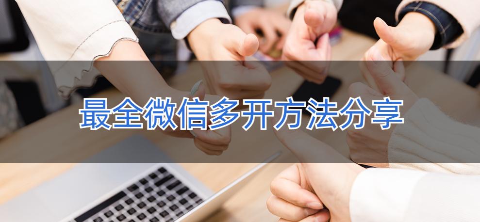 微信怎么多开微信分身,电脑微信如何多开n个微信