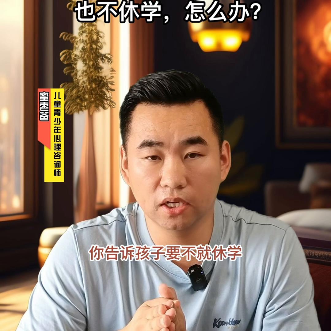 孩子不休学又不去学校,孩子不去上学要家长陪着去怎么办