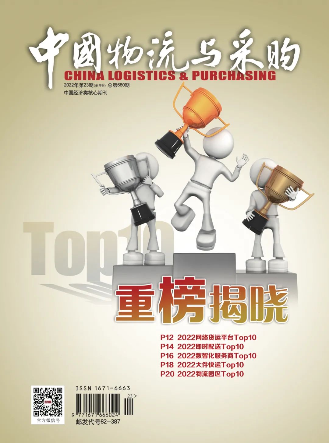 触底反弹否极泰来？——“2022大件快运Top10”榜单分析