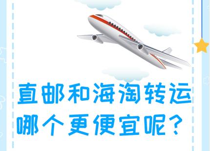 直邮和海淘转运哪个更便宜？