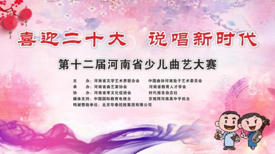 郑州第三届少儿曲艺比赛,河南曲艺2019年赛事