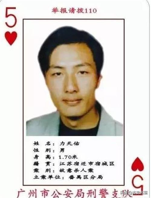 红桃五通缉犯潜逃16年,通缉犯红桃五