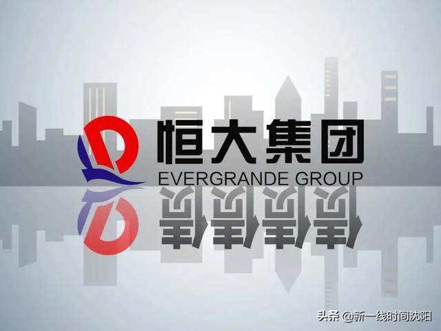 利好！恒大底线保交楼去许家印化或许是恒大更美好的未来