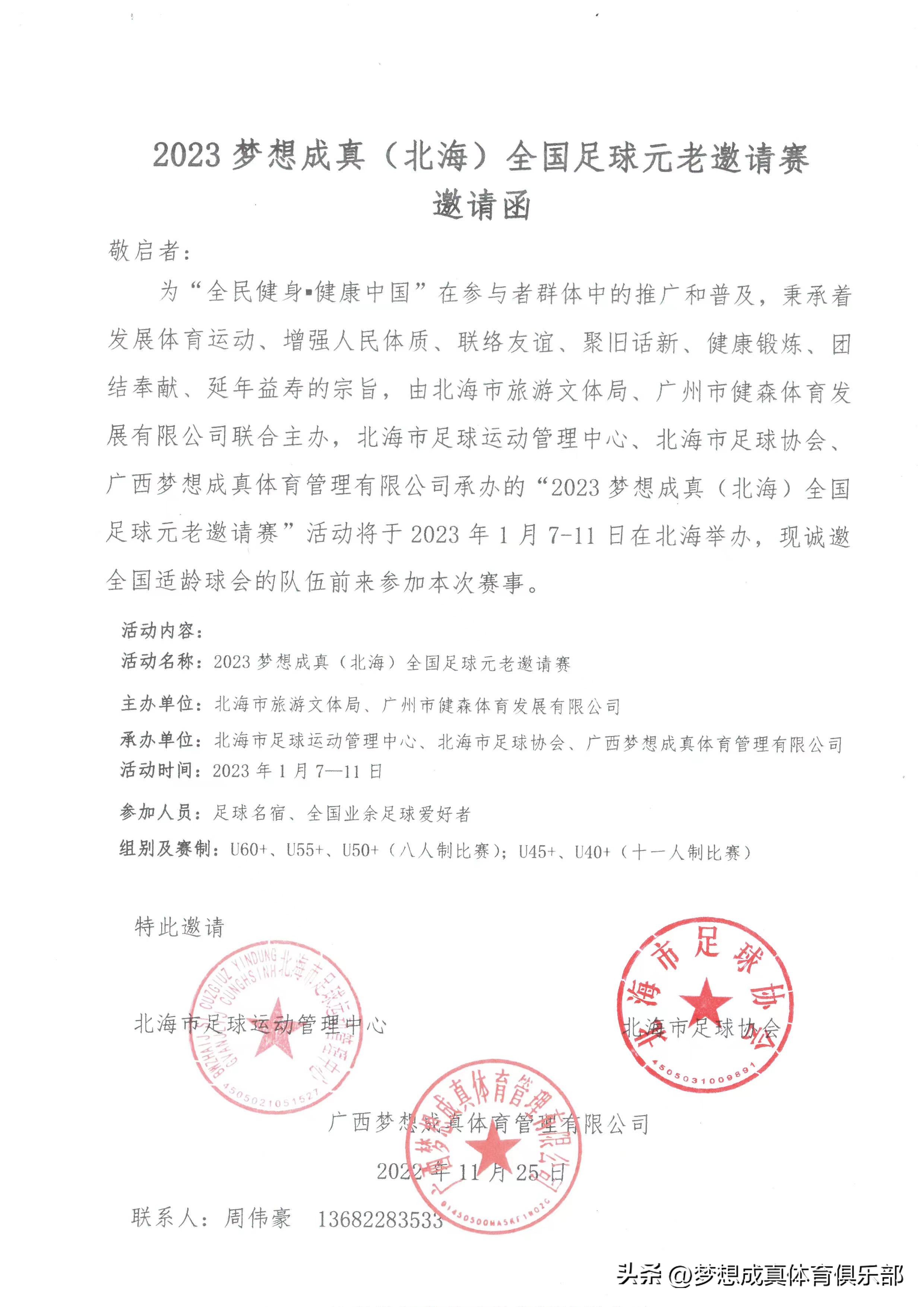 北海青少年足球邀请赛,广西北海元老杯足球赛