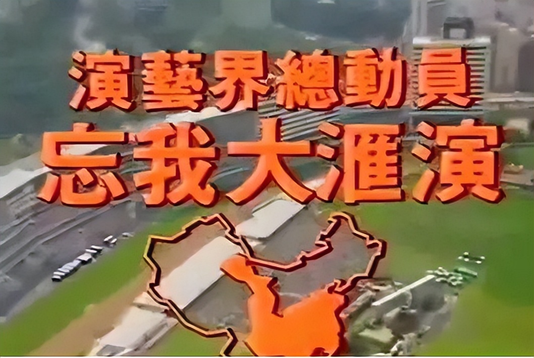 1991忘我大汇演为谁筹款,忘我大汇演1991捐了多少