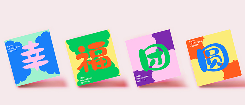 月饼包装字体设计,月饼字体设计创意古风版