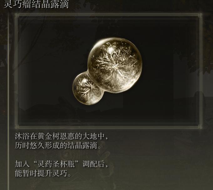 艾尔登法环各种药怎么获得,艾尔登法环所有滴露位置