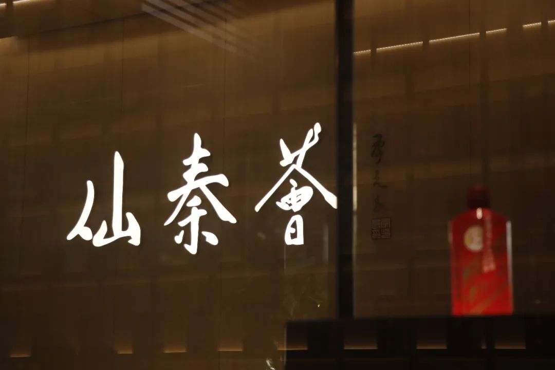 仙秦荟创始记：走进世界的中国酒类博物空间