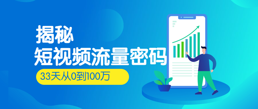33天从0到100万|揭秘短视频涨粉密码，你复制45天成为大号！