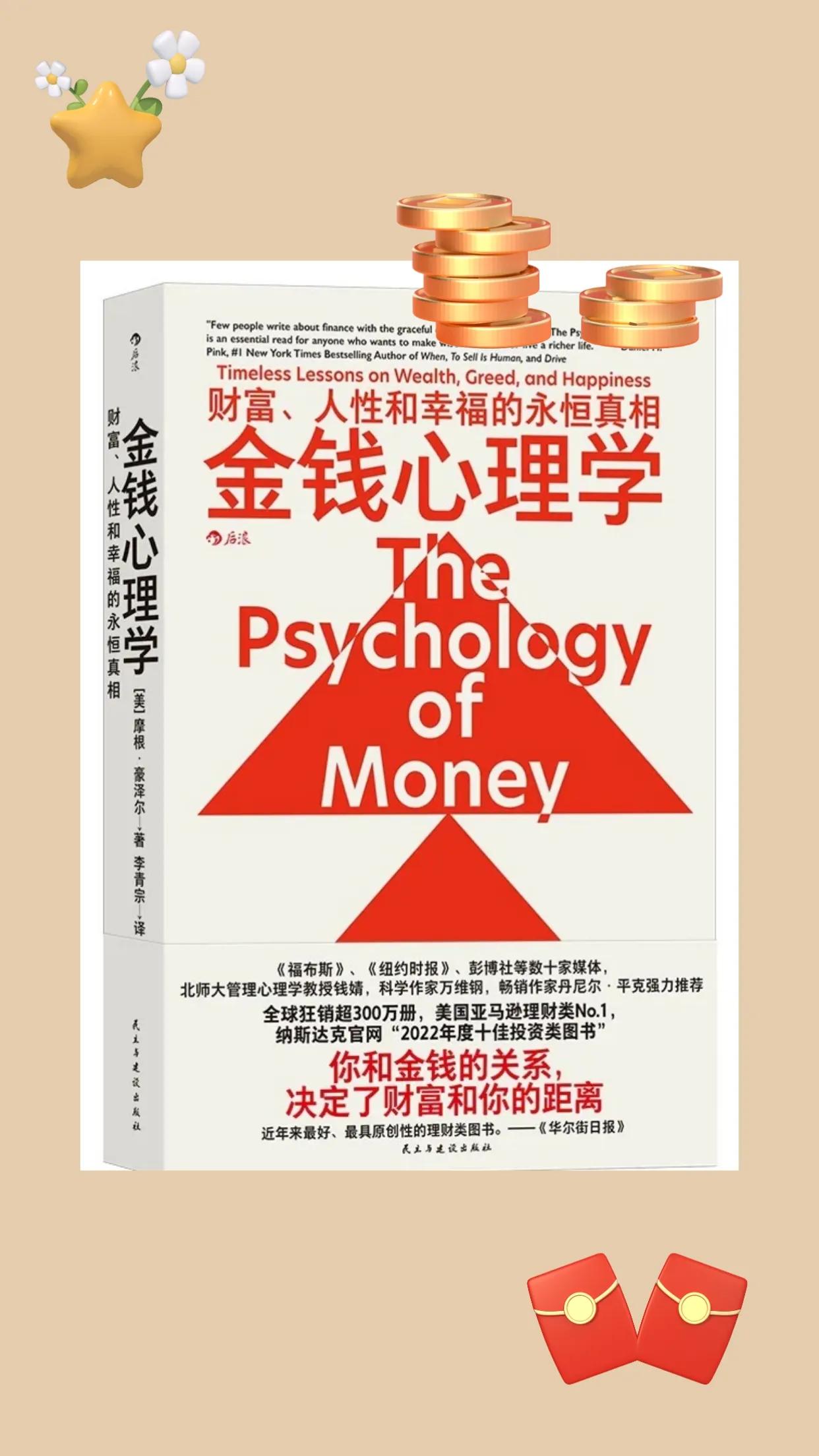 《金钱心理学》分享的理财智慧,最穷的金钱心理学