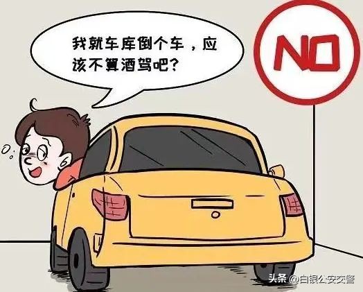 酒后不驾车准则,酒后莫驾车