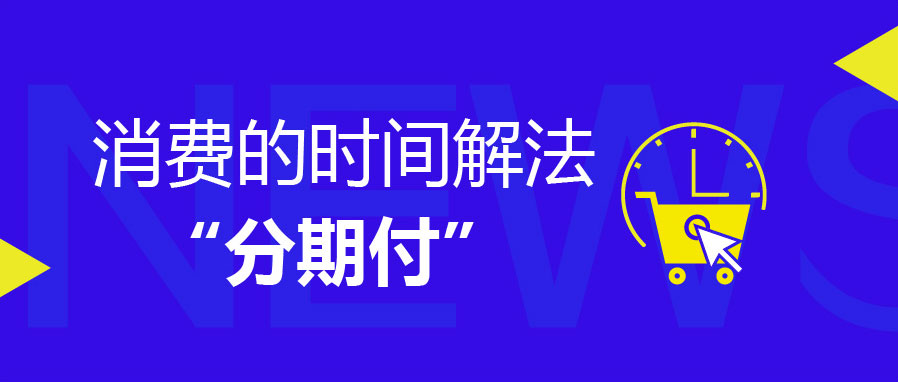 分期支付的说明,银行消费分期付