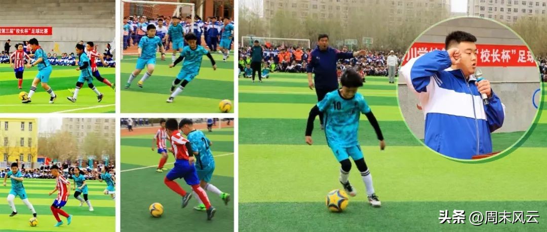 金川区第一届校园足球邀请赛,金川区校长杯足球赛