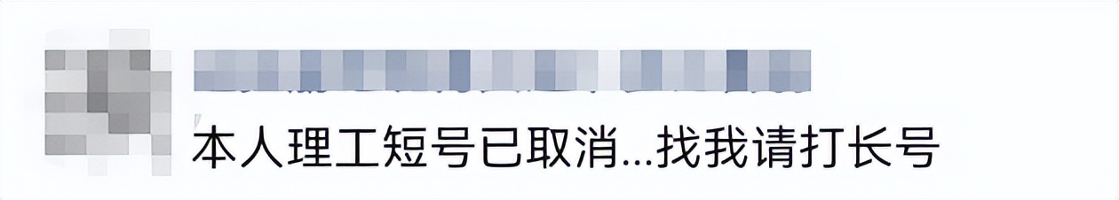 “陪我10几年的理工短号，到期自动退出？！”