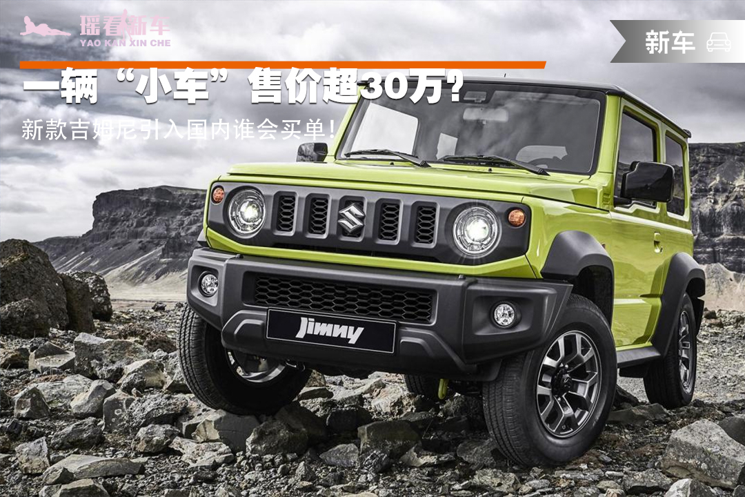 之前价格接近30万的吉姆尼,吉姆尼二手车30万左右