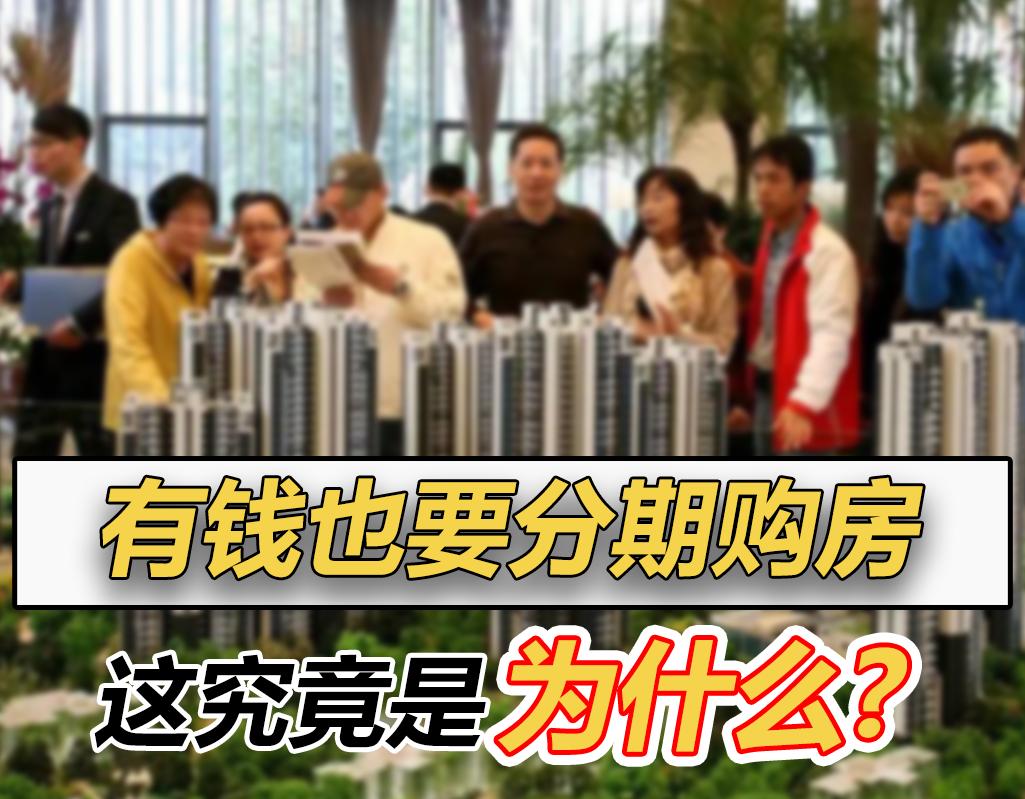 为什么有钱人越要分期买车,为什么有钱要多买房