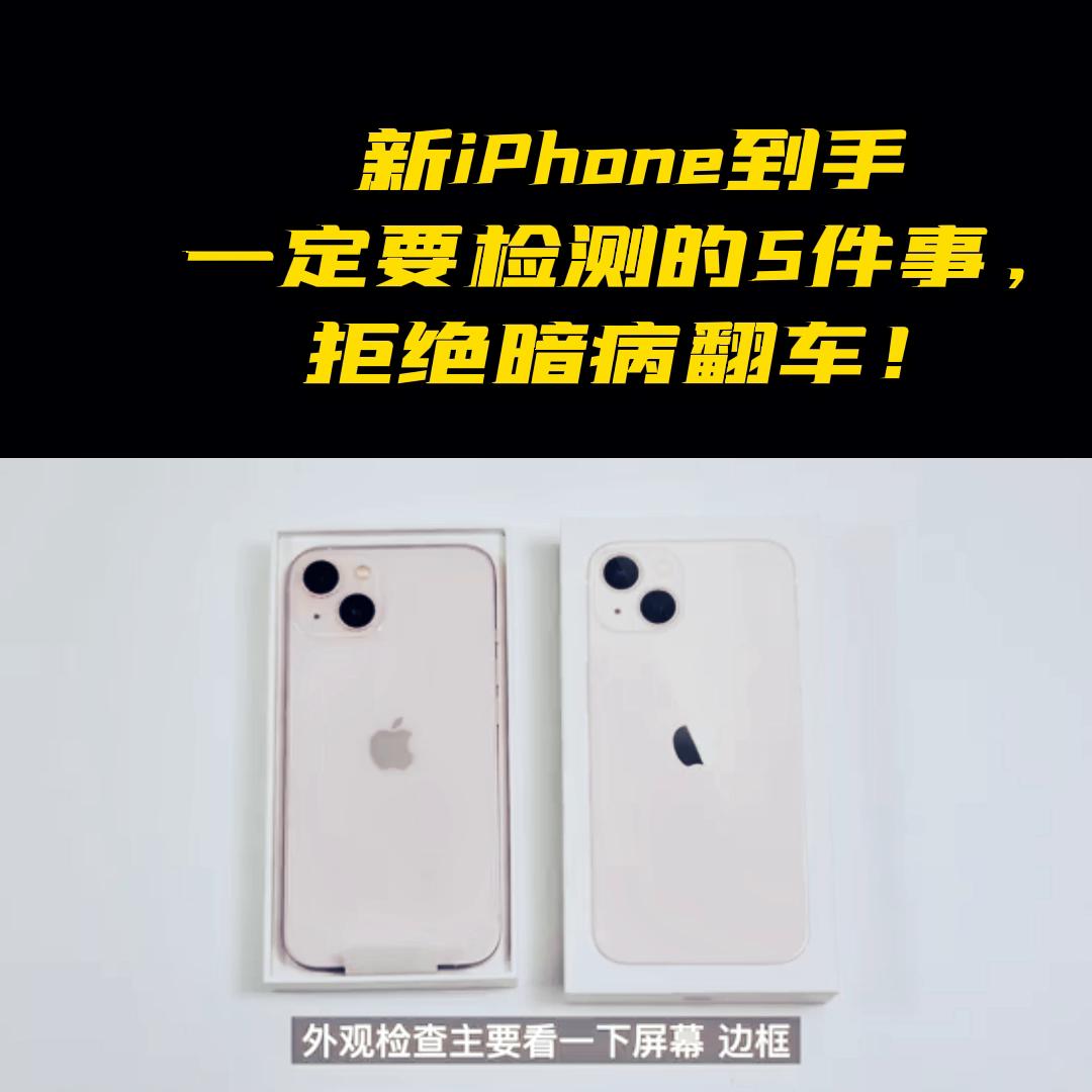 新iPhone到手一定要检测的5件事，拒绝暗病翻车！#手机技巧分享