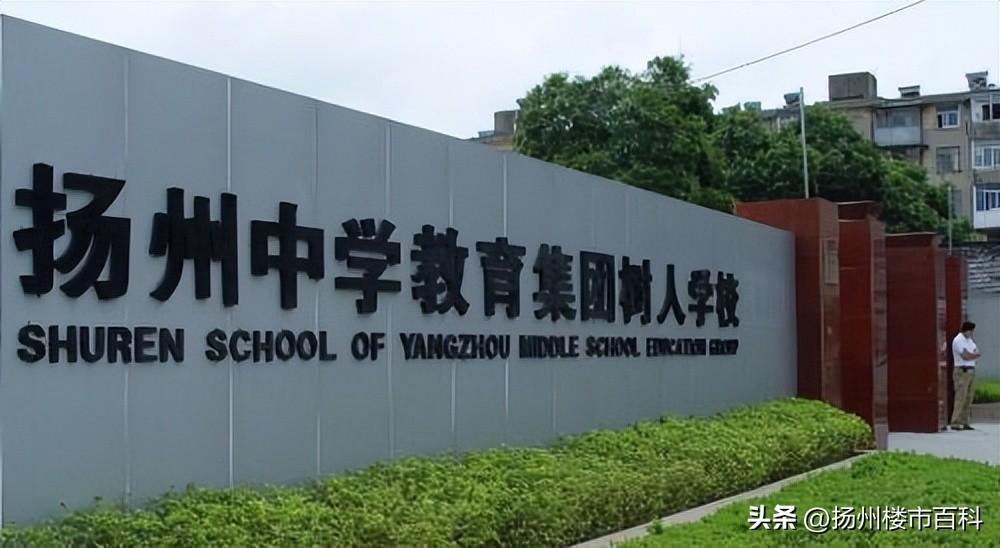 扬州现在买学区房还来得及吗,扬州不法中介